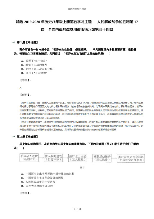 精选2019-2020年历史八年级上册第五学习主题  人民解放战争的胜利第17课 全面内战的爆发川教版练习题第四