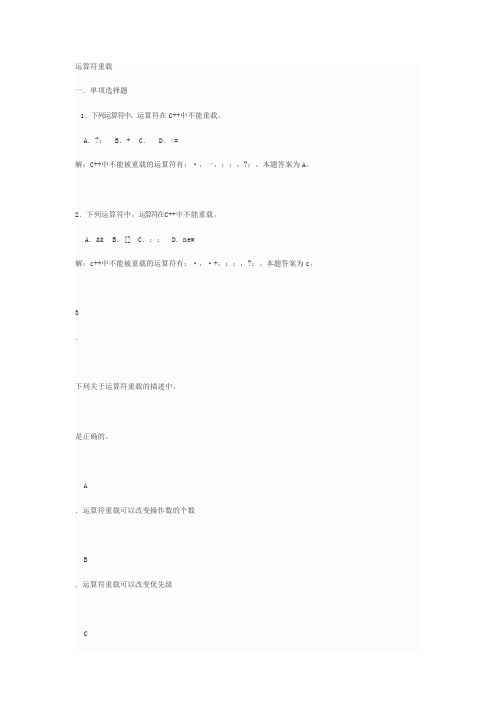 C++运算符重载题库及答案