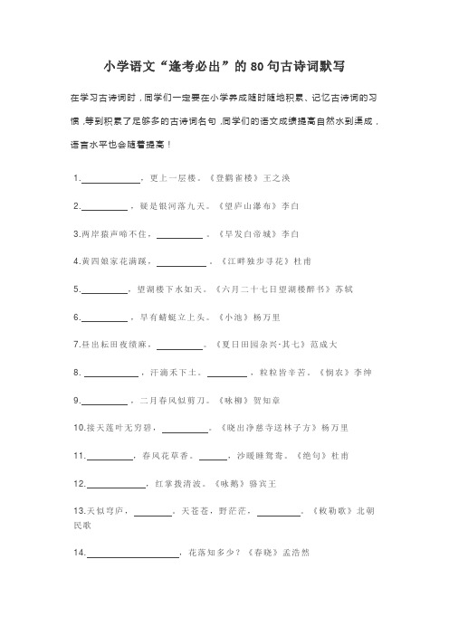 小学语文“逢考必出”的80句古诗词默写(含答案)