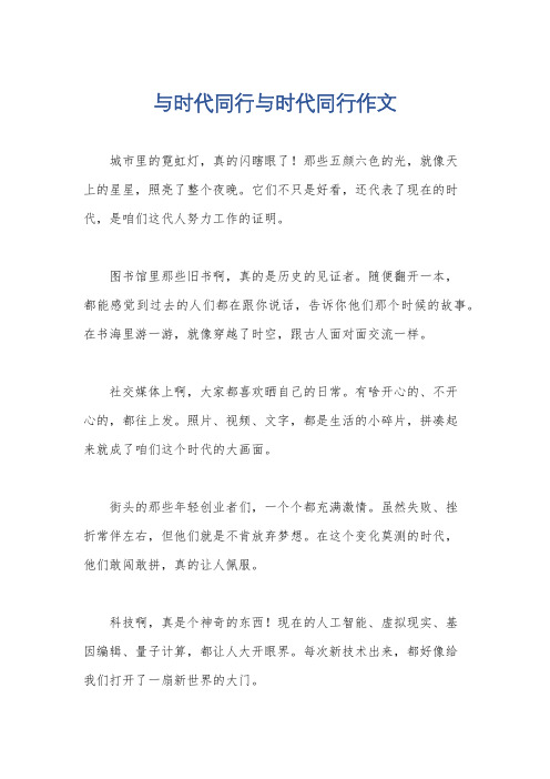 与时代同行与时代同行作文