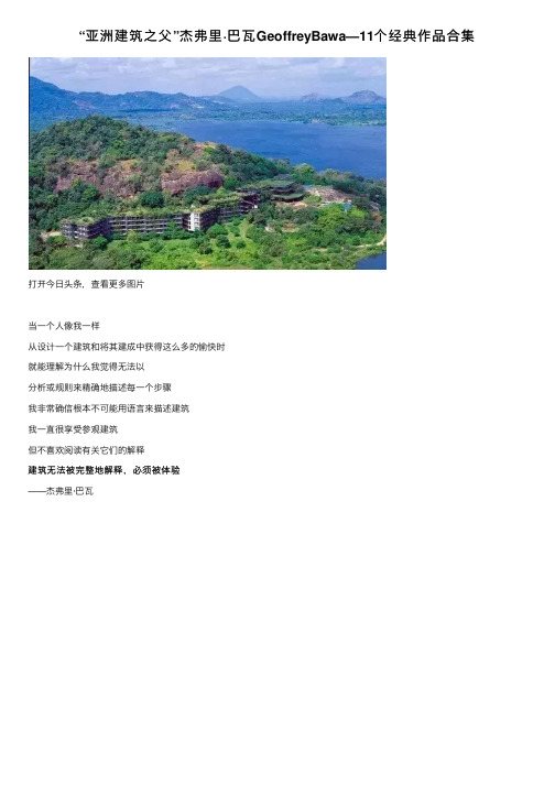 “亚洲建筑之父”杰弗里·巴瓦GeoffreyBawa—11个经典作品合集