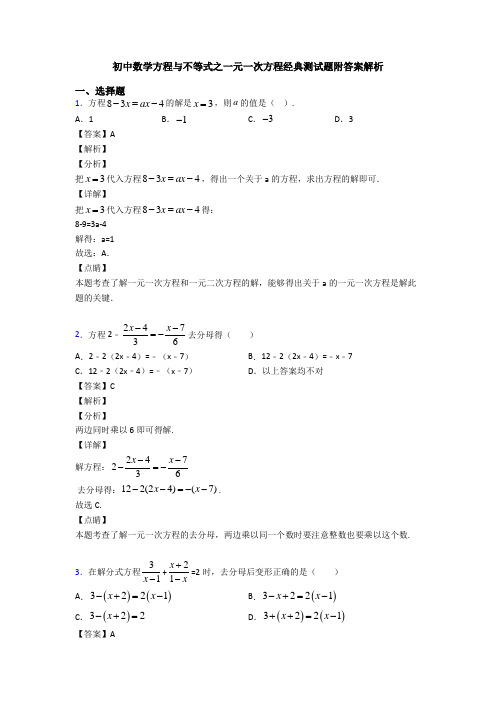 初中数学方程与不等式之一元一次方程经典测试题附答案解析