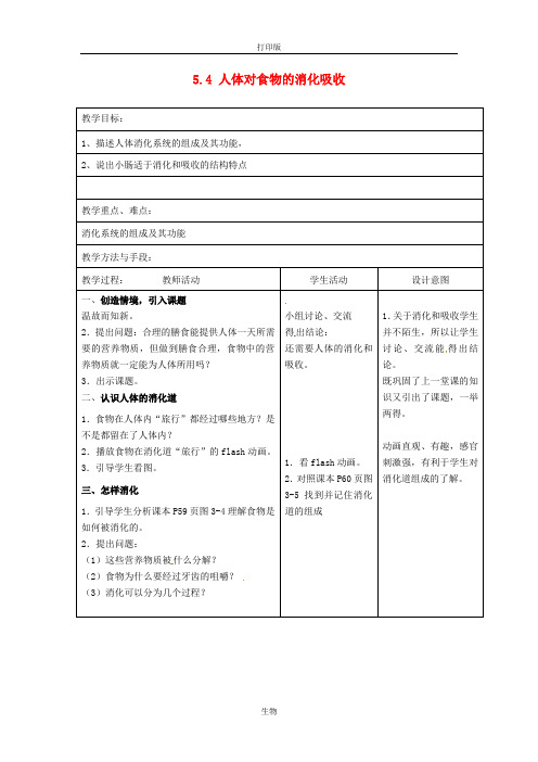 苏科版生物-七年级上册- 5.4《人体对食物的消化吸收》教案