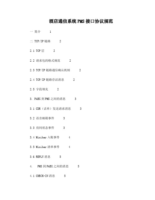 酒店管理系统PMS接口协议