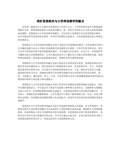 浅析思想政治与大学英语教学的融合