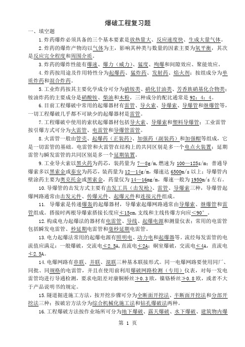 爆破工程复习题word资料16页