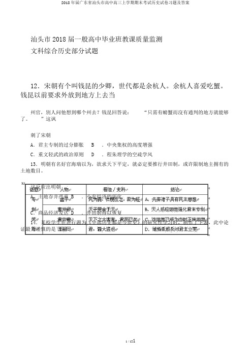 2018年届广东省汕头市高中高三上学期期末考试历史试卷习题及答案