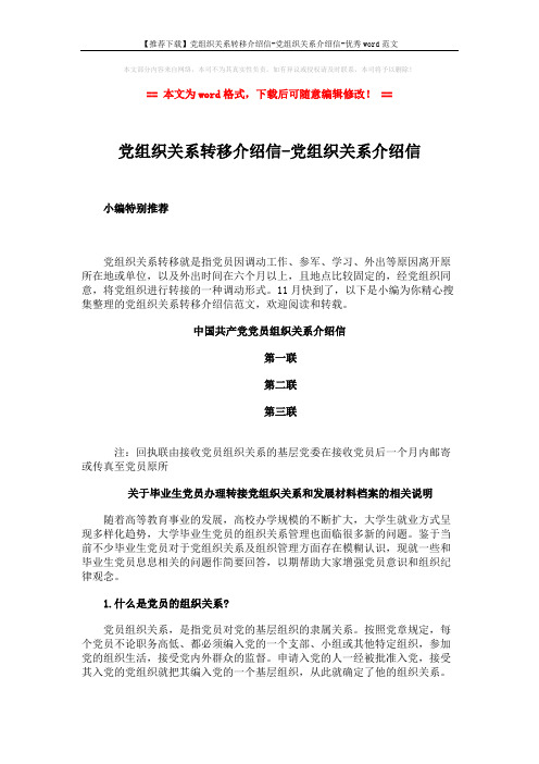 【推荐下载】党组织关系转移介绍信-党组织关系介绍信-优秀word范文 (6页)