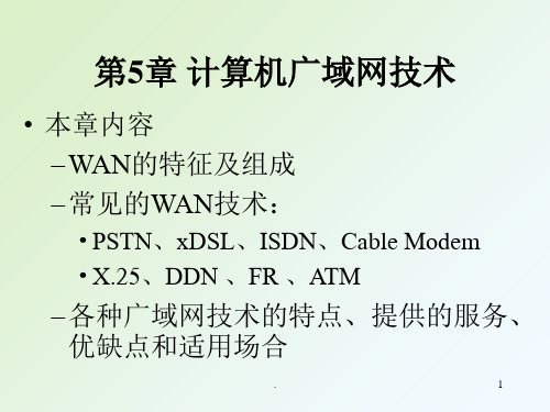 广域网技术PPT课件