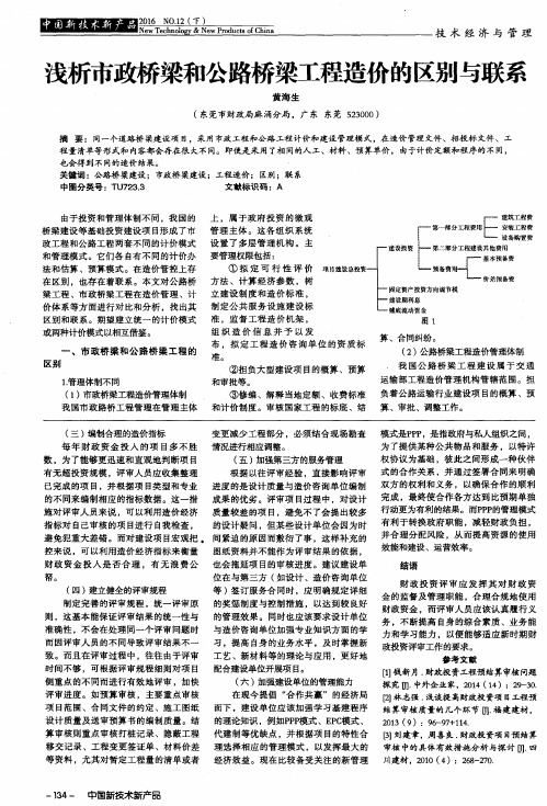 浅析市政桥梁和公路桥梁工程造价的区别与联系