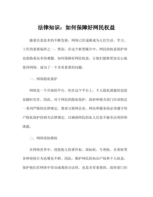 法律知识：如何保障好网民权益