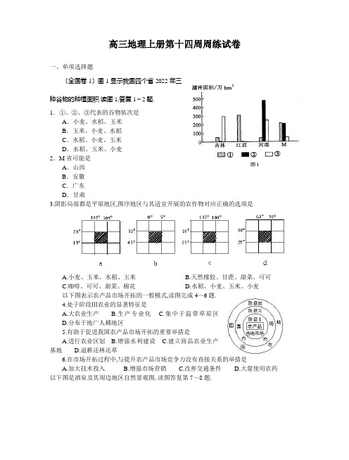 高三地理上册第十四周周练试卷