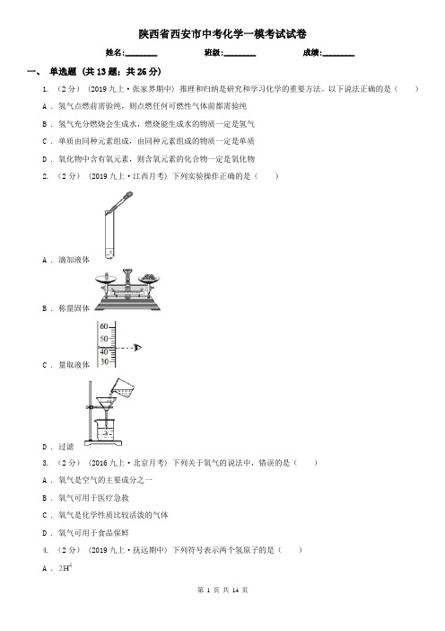 陕西省西安市中考化学一模考试试卷