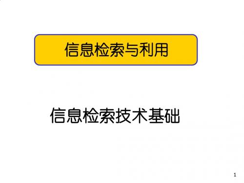 信息检索技术基础知识讲义PPT(97张)