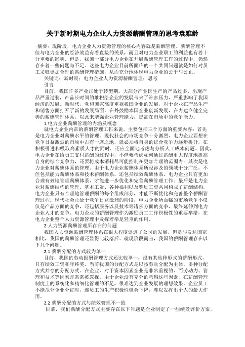 关于新时期电力企业人力资源薪酬管理的思考袁雅龄