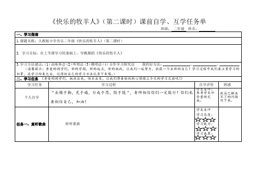 二年级音乐课前自学任务单《快乐的牧羊人》