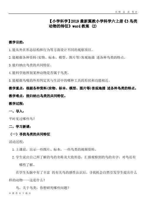【小学科学】2020最新冀教小学科学六上册《3鸟类动物的特征》word教案 (2)