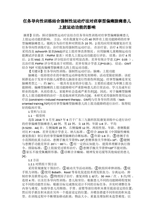 任务导向性训练结合强制性运动疗法对痉挛型偏瘫脑瘫患儿上肢运动功能的影响