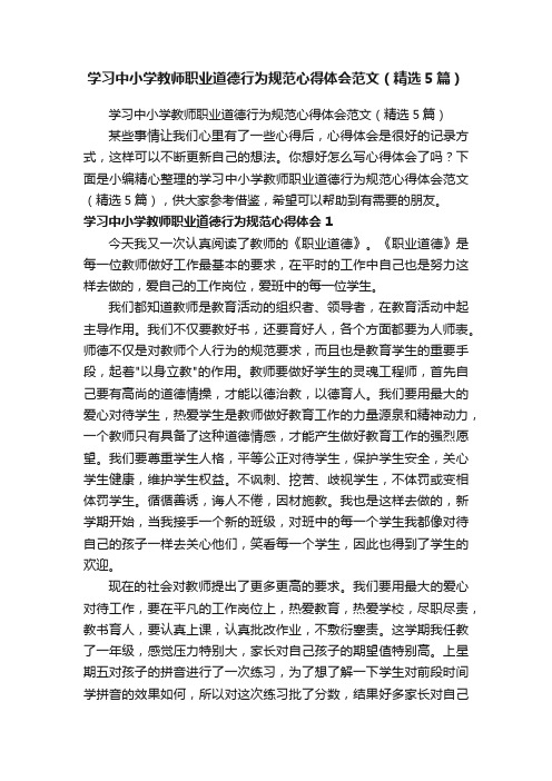 学习中小学教师职业道德行为规范心得体会范文（精选5篇）