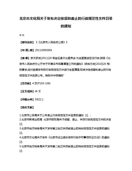 北京市文化局关于发布决定保留和废止的行政规范性文件目录的通知