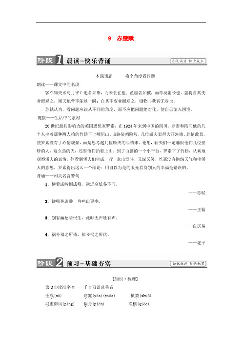 高中语文 第3单元 9 赤壁赋教师用书 新人教版必修2