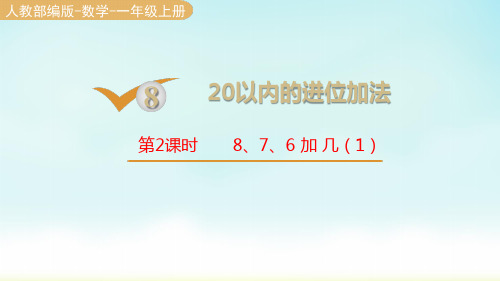 人教版一年级数学上册 第八单元 第2课时 8、7、6加几(1)课件