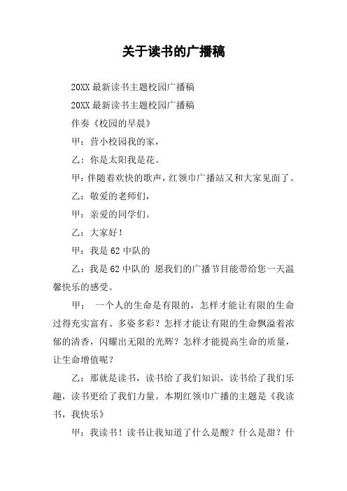 关于读书的广播稿