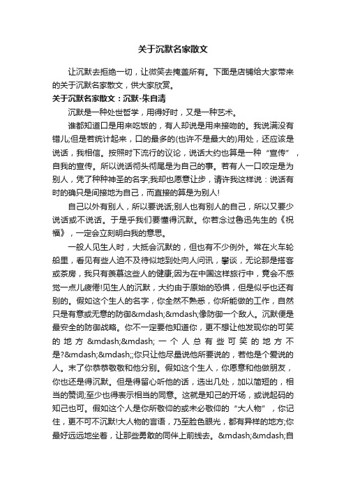 关于沉默名家散文