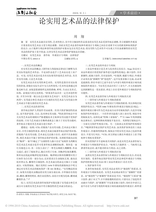 论实用艺术品的法律保护_兼评实用艺术品著作权与外观设计专利权的关系