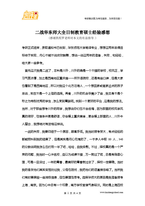 二战华东师大全日制教育硕士经验感想