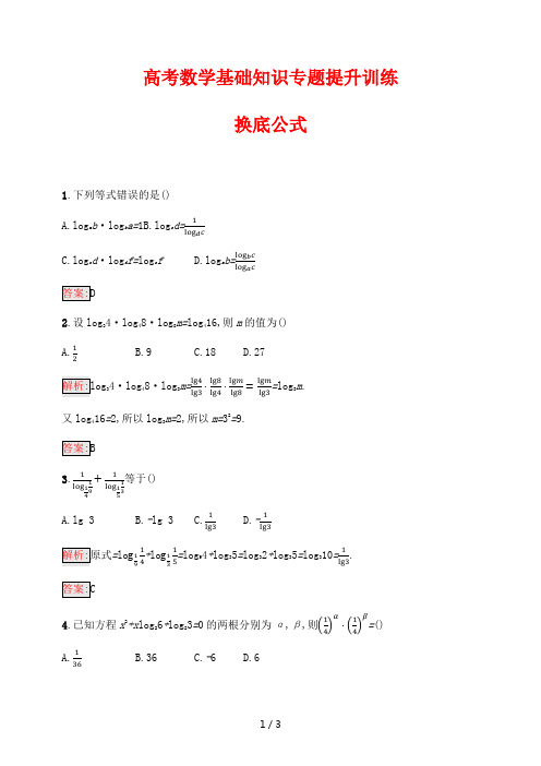 高考数学基础知识专题提升训练50---换底公式