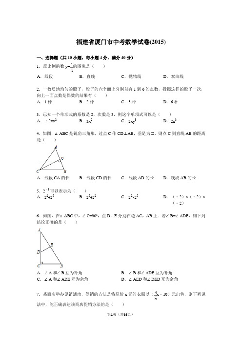 福建省厦门市中考数学试题及解析(2015)