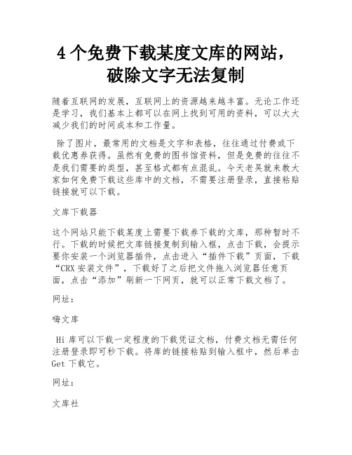 4个免费下载某度文库的网站,破除文字无法复制 