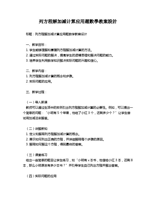 列方程解加减计算应用题数学教案设计   