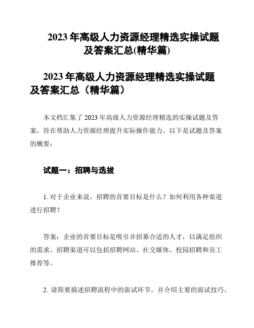 2023年高级人力资源经理精选实操试题及答案汇总(精华篇)