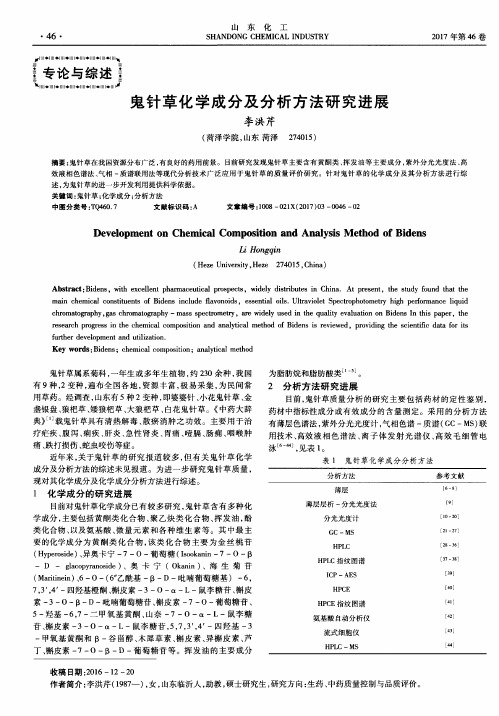 鬼针草化学成分及分析方法研究进展