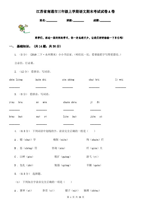 江苏省南通市三年级上学期语文期末考试试卷A卷