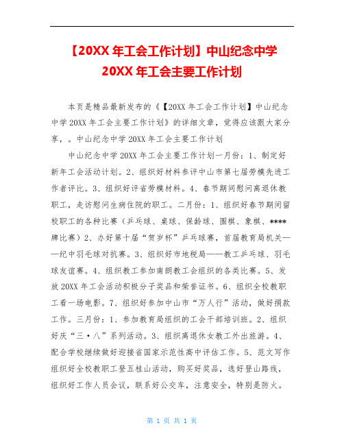 【20XX年工会工作计划】中山纪念中学20XX年工会主要工作计划