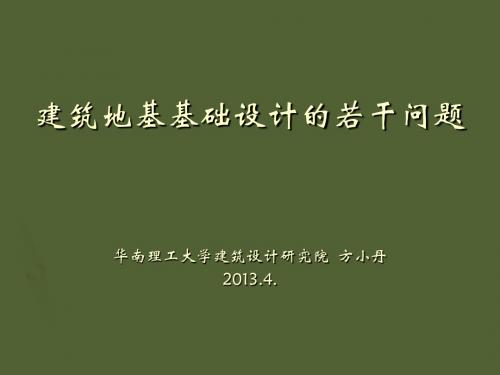 方小丹——建筑地基基础设计的若干问题