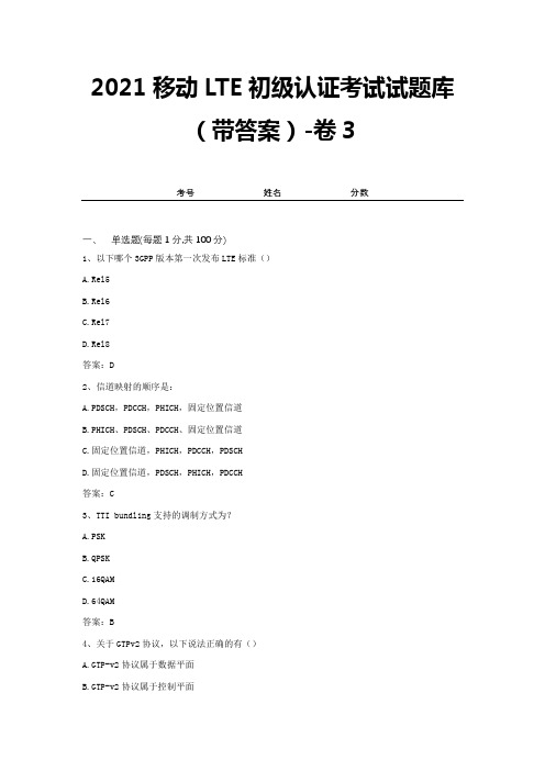 2021移动LTE初级认证考试试题库(带答案)-卷3