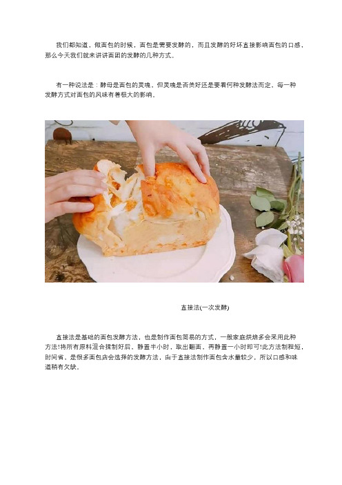 做面包时面团的几种发酵方式