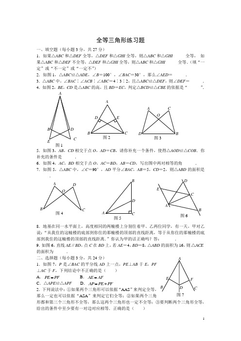 全等三角形复习题及答案.doc