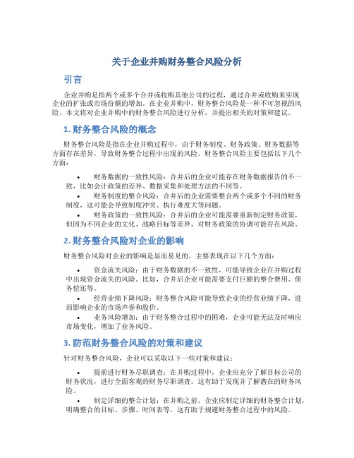 关于企业并购财务整合风险分析