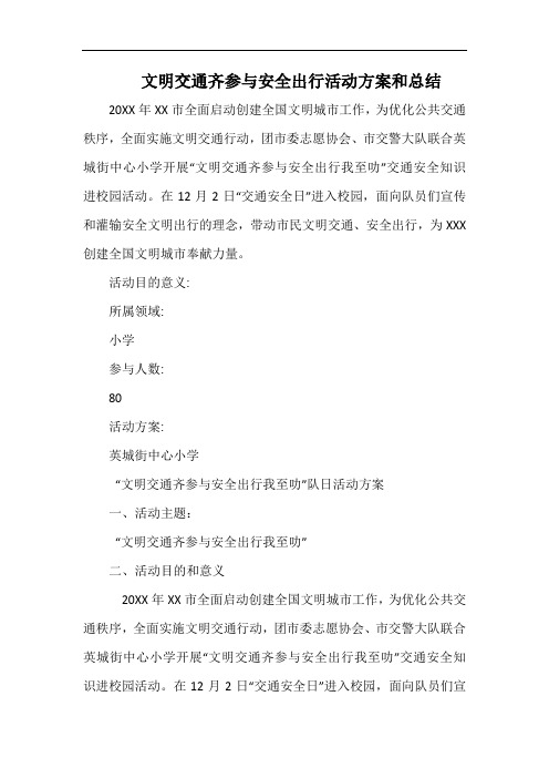 小学文明交通齐参与安全出行活动方案和总结.docx