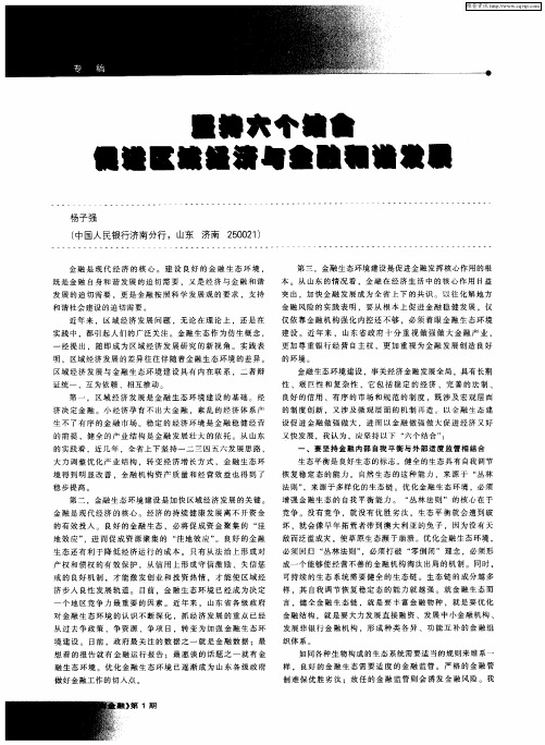 坚持六个结合 促进区域经济与金融和谐发展