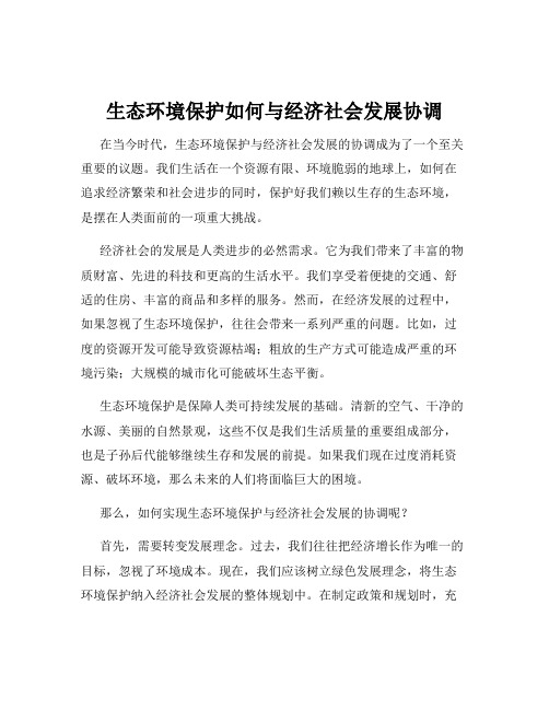 生态环境保护如何与经济社会发展协调