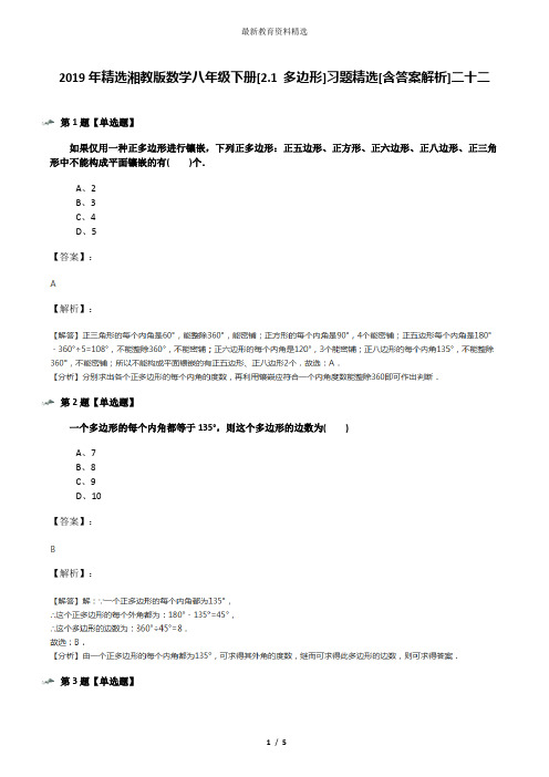 2019年精选湘教版数学八年级下册[2.1 多边形]习题精选[含答案解析]二十二