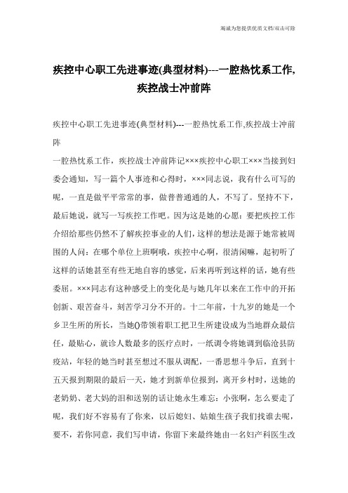 疾控中心职工先进事迹(典型材料)---一腔热忱系工作,疾控战士冲前阵