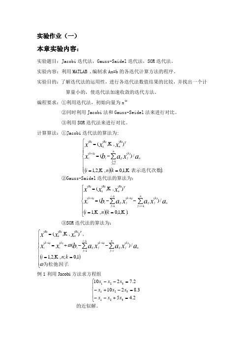 线性方程组解法 (雅可比 高斯赛德尔 SOR)