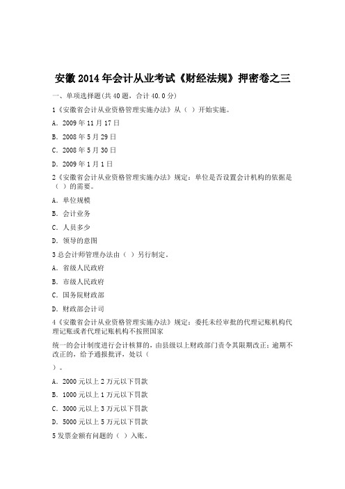 安徽2014年会计从业考试《财经法规》押密卷之三